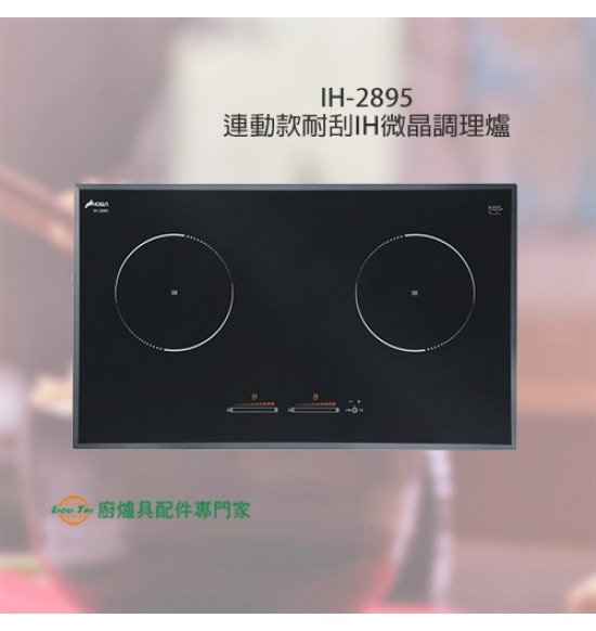 IH-2895 連動款雙BoosterIH微晶調理爐+